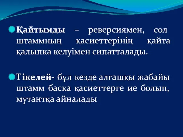 Қайтымды – реверсиямен, сол штаммның қасиеттерінің қайта қалыпка келуімен сипатталады.