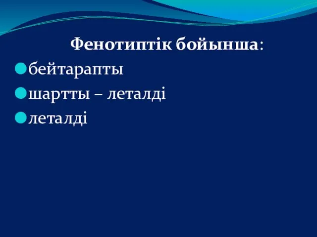 Фенотиптік бойынша: бейтарапты шартты – леталді леталді