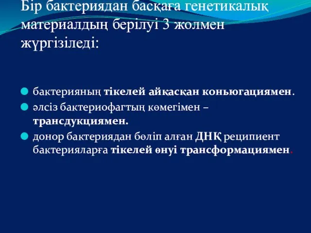 Бір бактериядан басқаға генетикалық материалдың берілуі 3 жолмен жүргізіледі: бактерияның