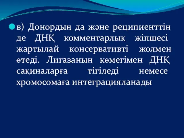 в) Донордың да және реципиенттің де ДНҚ комментарлық жіпшесі жартылай