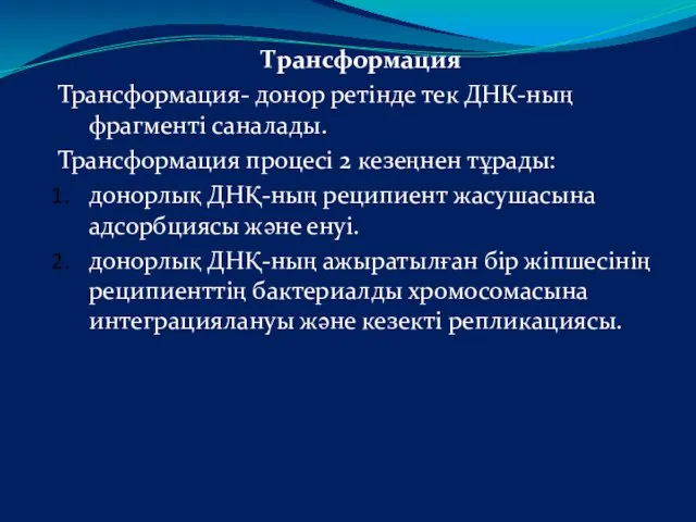 Трансформация Трансформация- донор ретінде тек ДНК-ның фрагменті саналады. Трансформация процесі