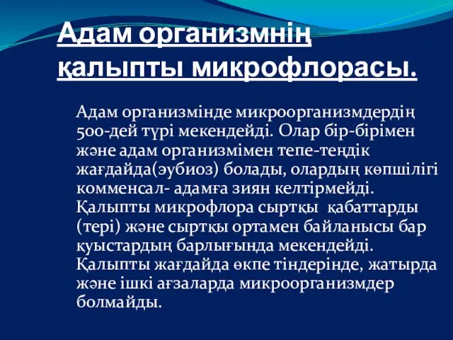 Адам организмнің қалыпты микрофлорасы. Адам организмінде микроорганизмдердің 500-дей түрі мекендейді.