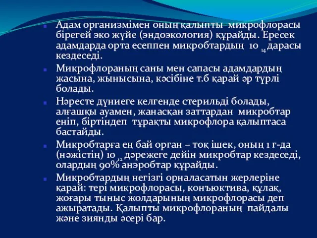 Адам организмімен оның қалыпты микрофлорасы бірегей эко жүйе (эндоэкология) құрайды.