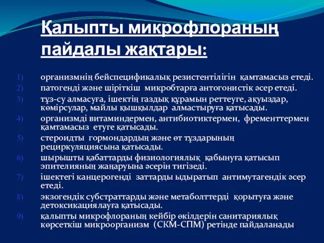 Қалыпты микрофлораның пайдалы жақтары: организмнің бейспецификалық резистентілігін қамтамасыз етеді. патогенді