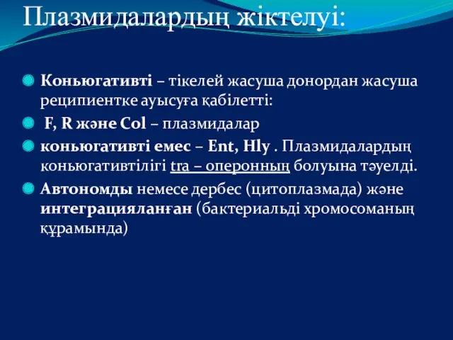 Плазмидалардың жіктелуі: Коньюгативті – тікелей жасуша донордан жасуша реципиентке ауысуға