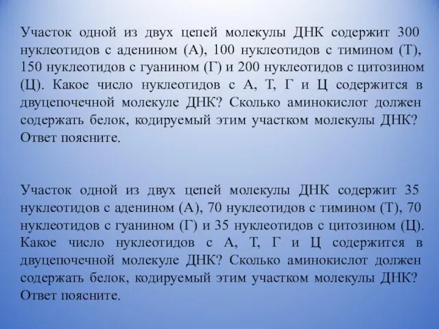 Участок одной из двух цепей молекулы ДНК со­держит 300 нуклеотидов