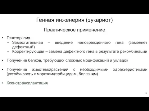 Генная инженерия (эукариот) Генотерапия Заместительная – введение неповреждённого гена (заменяет