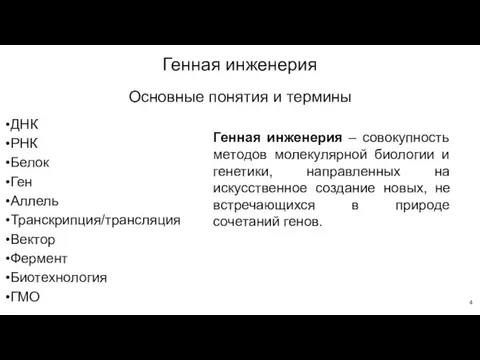 Генная инженерия ДНК РНК Белок Ген Аллель Транскрипция/трансляция Вектор Фермент