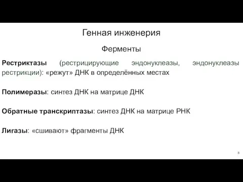 Генная инженерия Рестриктазы (рестрицирующие эндонуклеазы, эндонуклеазы рестрикции): «режут» ДНК в