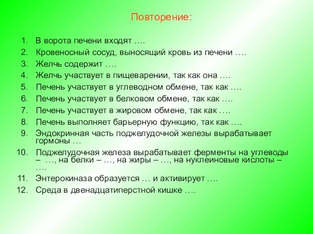 Повторение: В ворота печени входят …. Кровеносный сосуд, выносящий кровь