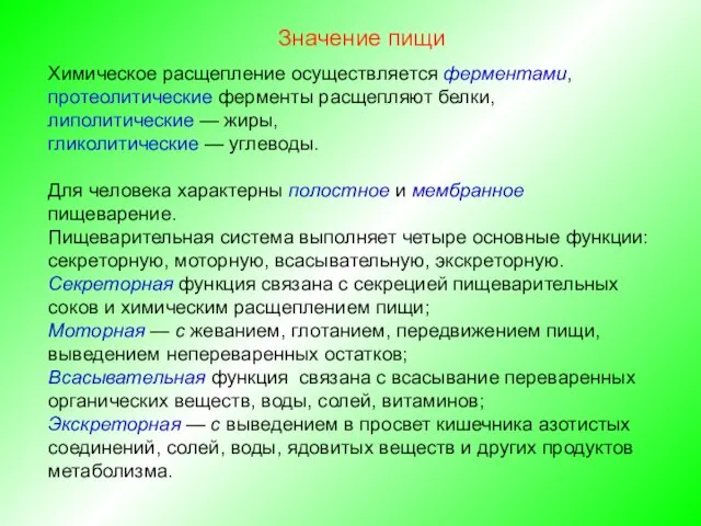 Химическое расщепление осуществляется ферментами, протеолитические ферменты расщепляют белки, липолитические —