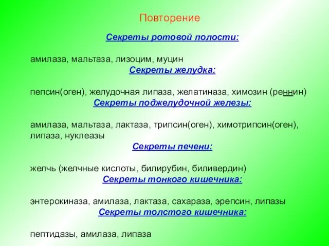 Повторение Секреты ротовой полости: амилаза, мальтаза, лизоцим, муцин Секреты желудка: