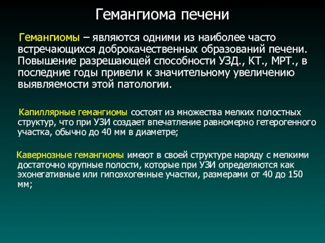 Гемангиома печени Гемангиомы – являются одними из наиболее часто встречающихся