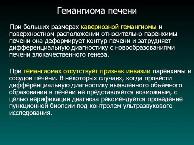 Гемангиома печени При больших размерах кавернозной гемангиомы и поверхностном расположении