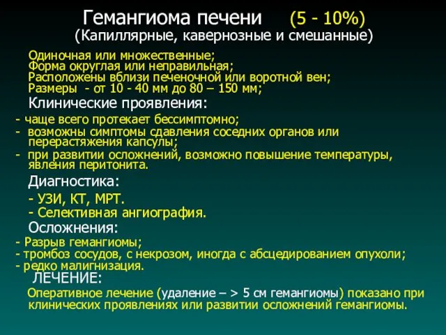 Гемангиома печени (5 - 10%) (Капиллярные, кавернозные и смешанные) Одиночная