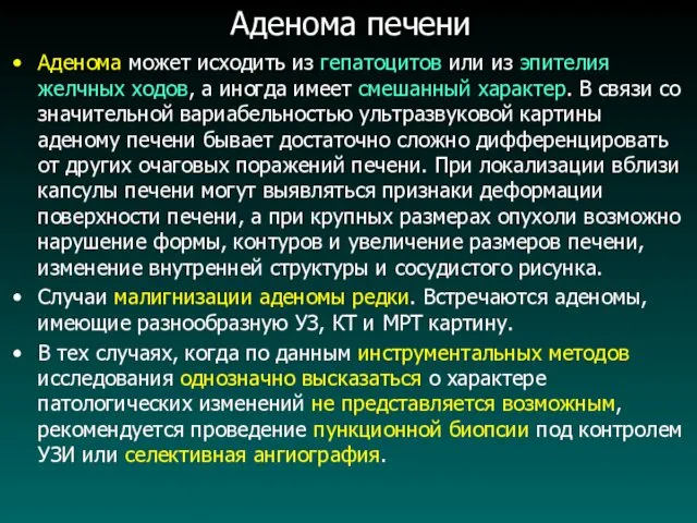 Аденома печени Аденома может исходить из гепатоцитов или из эпителия