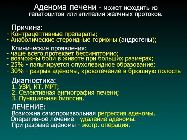 Аденома печени - может исходить из гепатоцитов или эпителия желчных