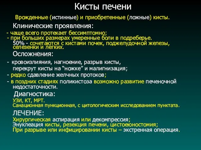 Кисты печени Врожденные (истинные) и приобретенные (ложные) кисты. Клинические проявления: