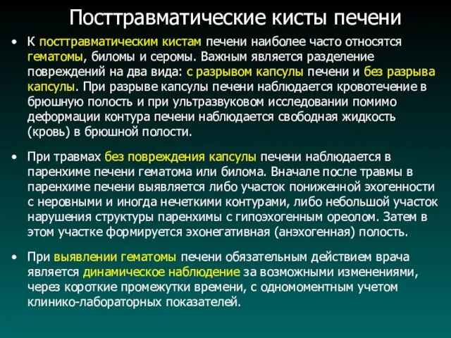 Посттравматические кисты печени К посттравматическим кистам печени наиболее часто относятся