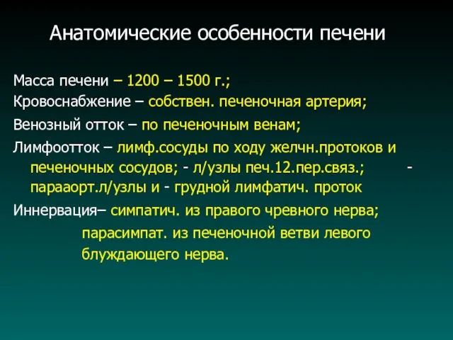 Анатомические особенности печени Масса печени – 1200 – 1500 г.;