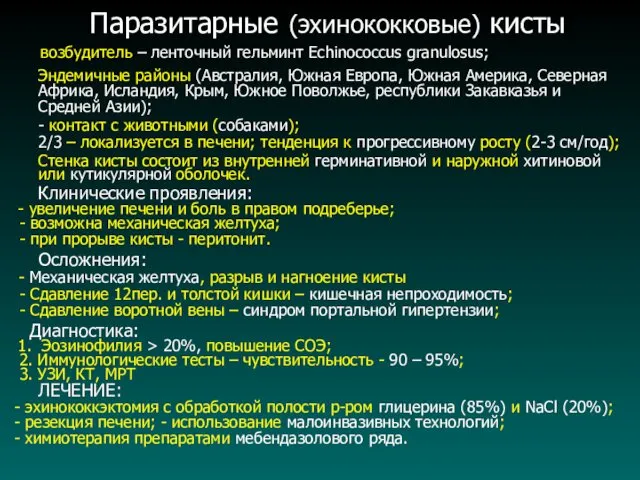 Паразитарные (эхинококковые) кисты возбудитель – ленточный гельминт Echinococcus granulosus; Эндемичные