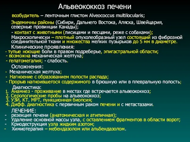 Альвеококкоз печени возбудитель – ленточным глистом Alveococcus multilocularis; Эндемичны районы