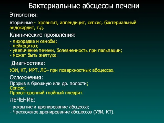 Бактериальные абсцессы печени Этиология: вторичные - холангит, аппендицит, сепсис, бактериальный