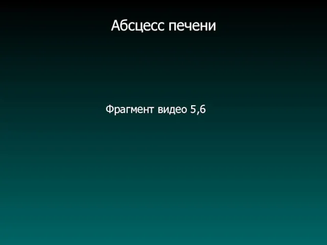 Фрагмент видео 5,6 Абсцесс печени