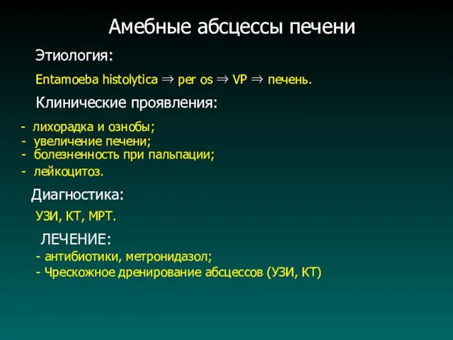 Амебные абсцессы печени Этиология: Entamoeba histolytica ⇒ per os ⇒