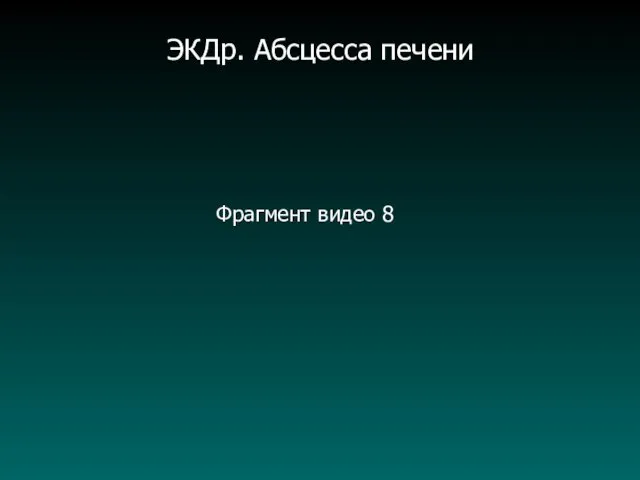 Фрагмент видео 8 ЭКДр. Абсцесса печени