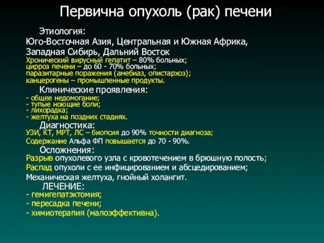 Первична опухоль (рак) печени Этиология: Юго-Восточная Азия, Центральная и Южная