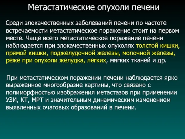 Метастатические опухоли печени Среди злокачественных заболеваний печени по частоте встречаемости