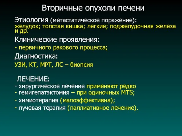 Вторичные опухоли печени Этиология (метастатическое поражение): желудок; толстая кишка; легкие;