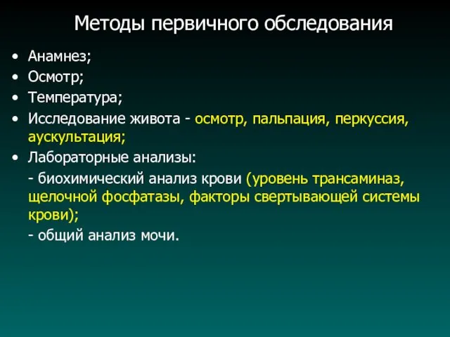 Методы первичного обследования Анамнез; Осмотр; Температура; Исследование живота - осмотр,