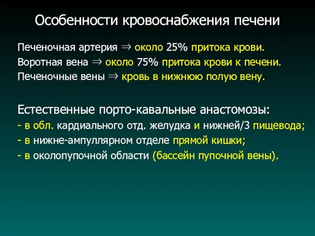 Особенности кровоснабжения печени Печеночная артерия ⇒ около 25% притока крови.