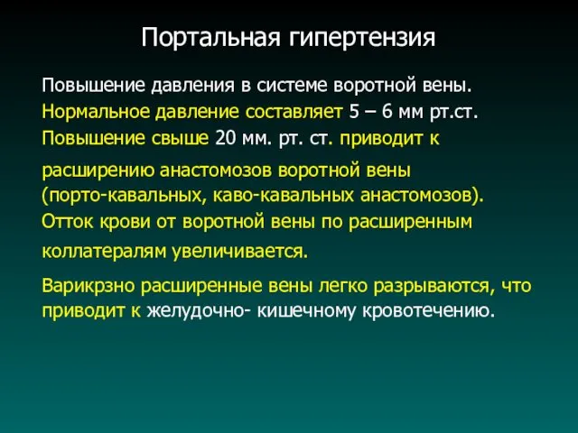 Портальная гипертензия Повышение давления в системе воротной вены. Нормальное давление