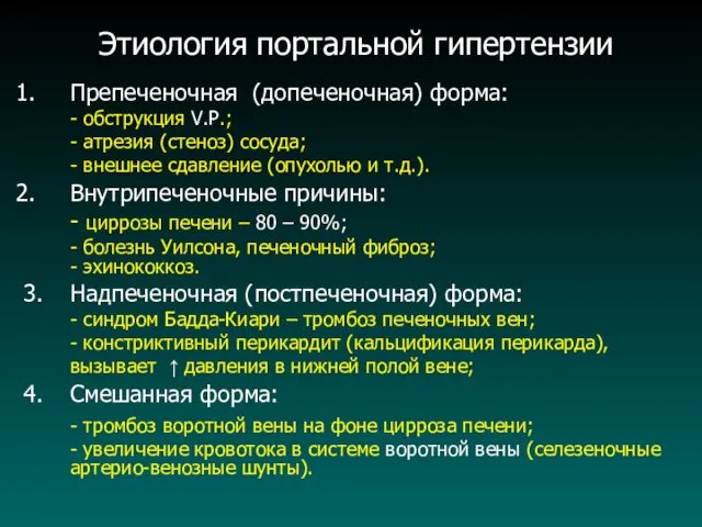 Этиология портальной гипертензии Препеченочная (допеченочная) форма: - обструкция V.P.; -