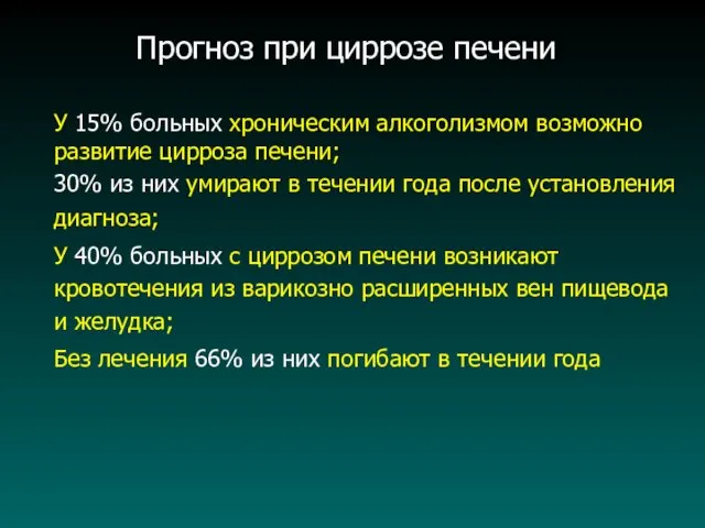 Прогноз при циррозе печени У 15% больных хроническим алкоголизмом возможно