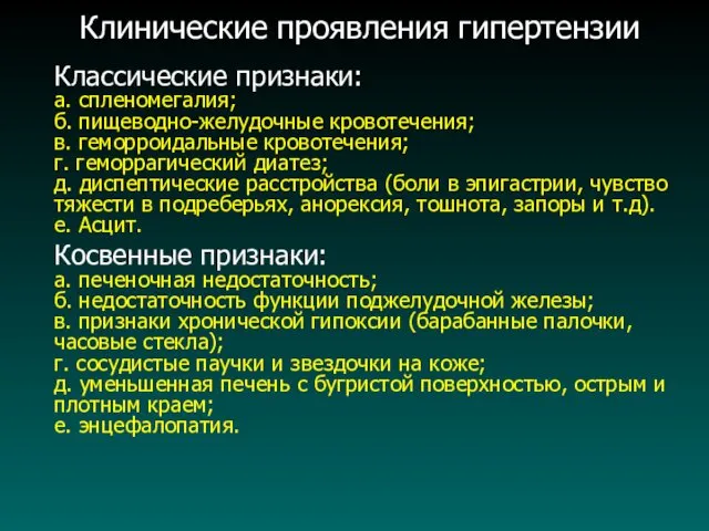 Клинические проявления гипертензии Классические признаки: а. спленомегалия; б. пищеводно-желудочные кровотечения;