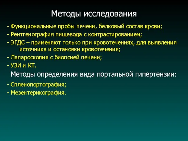 Методы исследования - Функциональные пробы печени, белковый состав крови; -