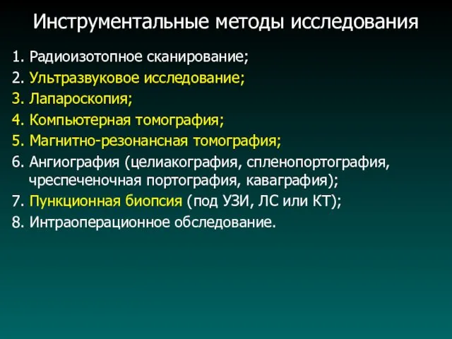 Инструментальные методы исследования 1. Радиоизотопное сканирование; 2. Ультразвуковое исследование; 3.