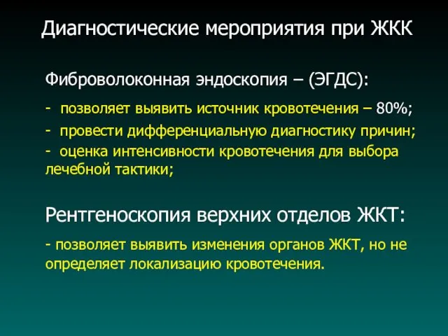 Диагностические мероприятия при ЖКК Фиброволоконная эндоскопия – (ЭГДС): - позволяет