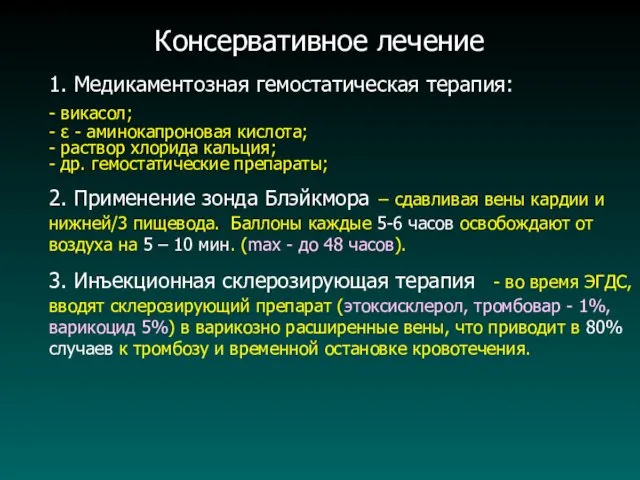 Консервативное лечение 1. Медикаментозная гемостатическая терапия: - викасол; - ε