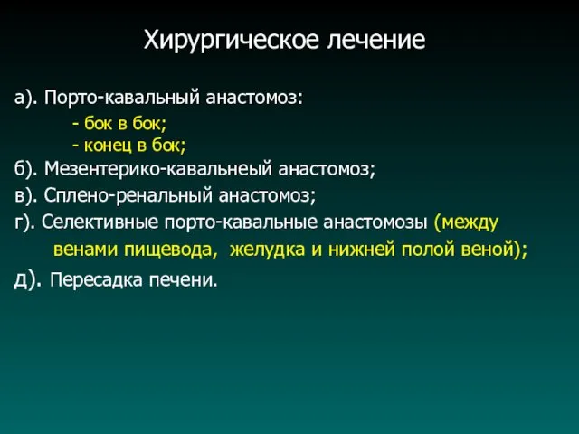 Хирургическое лечение а). Порто-кавальный анастомоз: - бок в бок; -