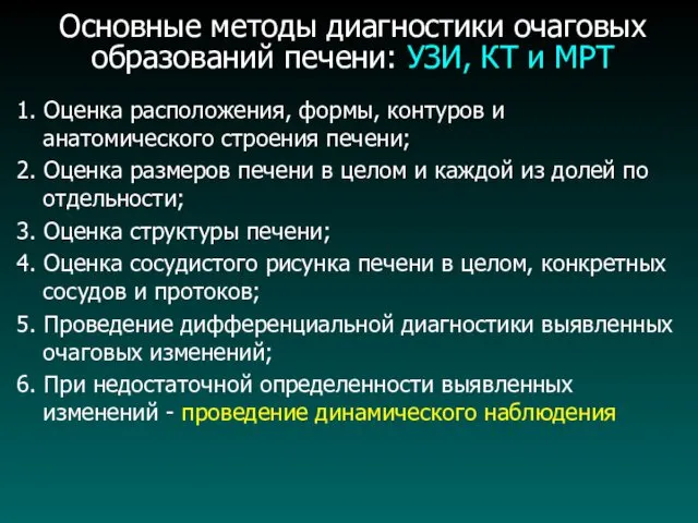 Основные методы диагностики очаговых образований печени: УЗИ, КТ и МРТ