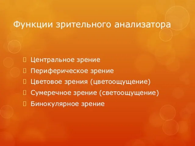 Функции зрительного анализатора Центральное зрение Периферическое зрение Цветовое зрения (цветоощущение) Сумеречное зрение (светоощущение) Бинокулярное зрение