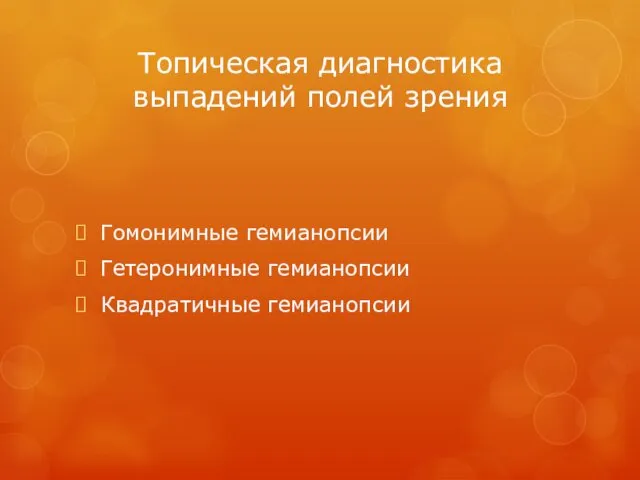 Топическая диагностика выпадений полей зрения Гомонимные гемианопсии Гетеронимные гемианопсии Квадратичные гемианопсии