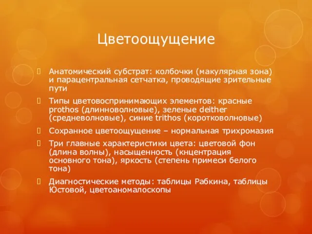 Цветоощущение Анатомический субстрат: колбочки (макулярная зона) и парацентральная сетчатка, проводящие