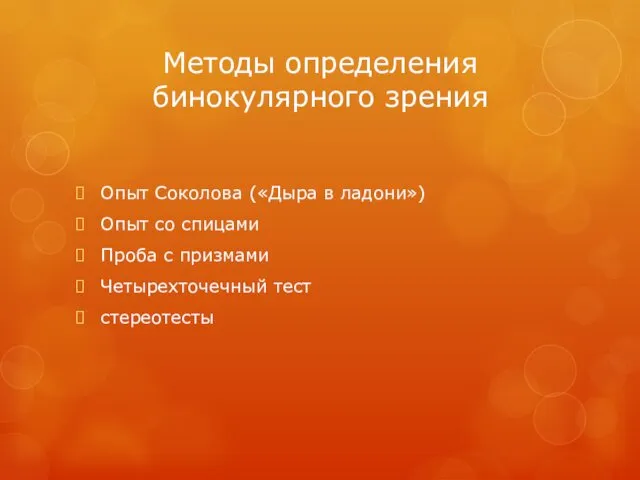 Методы определения бинокулярного зрения Опыт Соколова («Дыра в ладони») Опыт