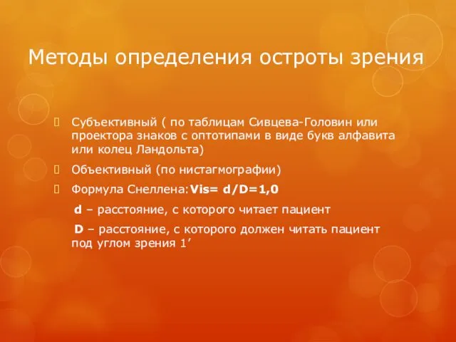 Методы определения остроты зрения Субъективный ( по таблицам Сивцева-Головин или